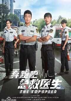 奔跑吧，急救医生