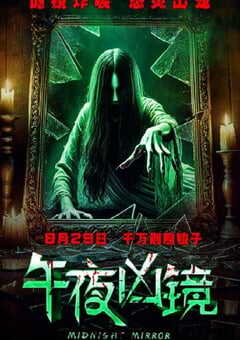午夜凶镜