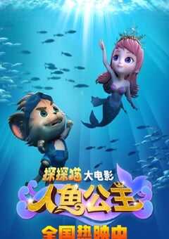 探探猫人鱼公主