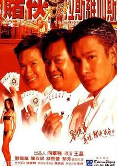 赌侠大战拉斯维加斯