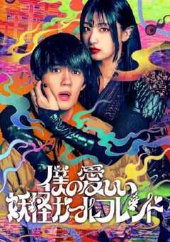 我亲爱的妖怪女友