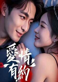 爱情有约
