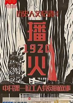 播火1920