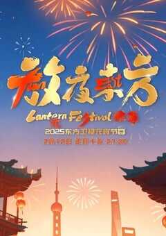 2025东方卫视元宵晚会