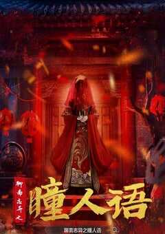 聊斋志异之瞳人语