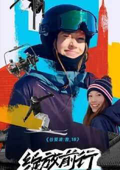 谷爱凌：我，18