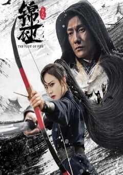 锦衣卫之炼火记