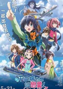 剧场版 中二病也要谈恋爱！ -Take On Me-