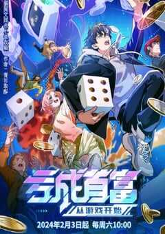 亏成首富从游戏开始