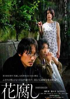 2023年日本爱情片《腐花之雨》BD日语中字 4K网盘迅雷下载