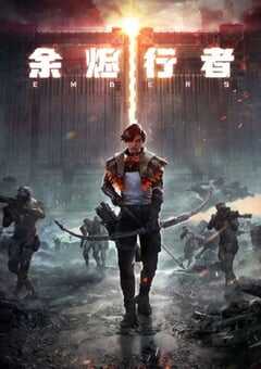 余烬行者