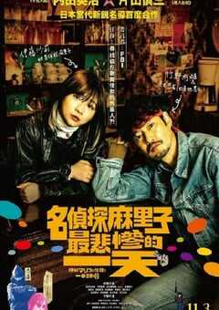 侦探麻理子一生中最悲惨的日子