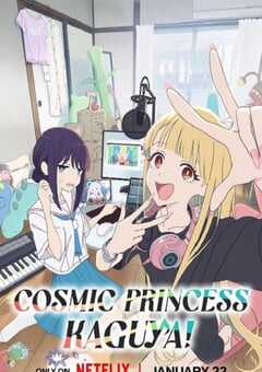 超时空辉夜姬！