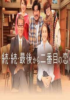 倒数第二次恋爱 续篇