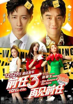 前任3：再见前任