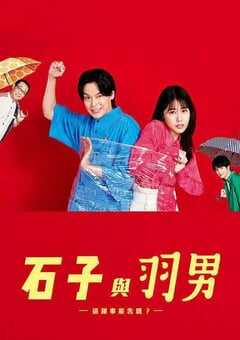 2022年日本电视剧《石子和羽男-这种事情也好告吗？- 》全10集 4K网盘迅雷下载