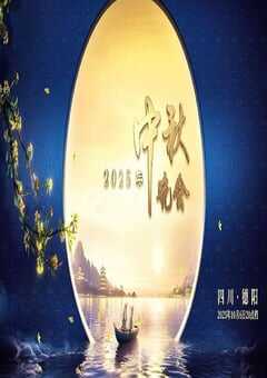 2025年中央广播电视总台中秋晚会