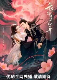 千朵桃花一世开