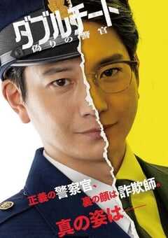 双面骗子虚假警察第一季