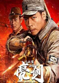 亮剑之血债血偿