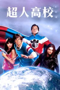 超人高校