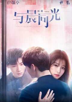 与晨同光
