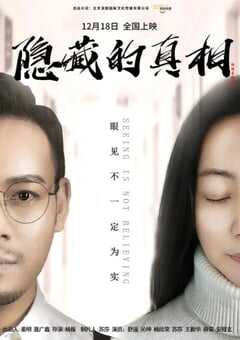 隐藏的真相