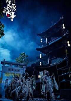 少年包拯之双鱼诡事