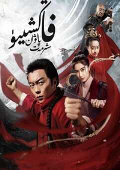 方世玉之盖世英雄