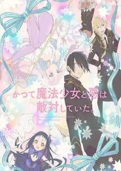 魔法少女与恶曾是敌人。