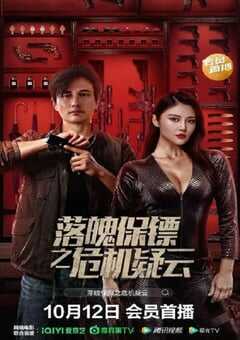 落魄保镖之危机疑云