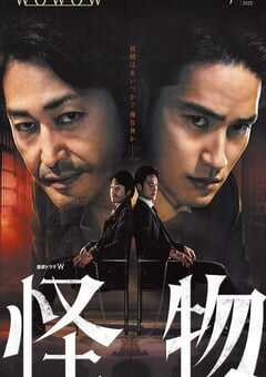 怪物2025
