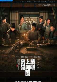 清明上河图密码