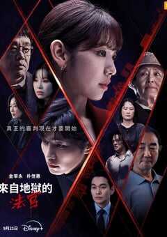 从地狱来的法官