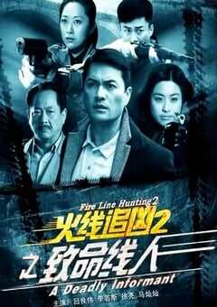 火线追凶2之致命线人