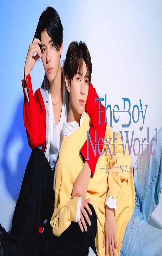 异世界来的男生~平行世界的恋人~