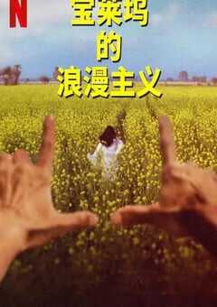 宝莱坞的浪漫主义 第一季