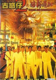 古惑仔2之猛龙过江