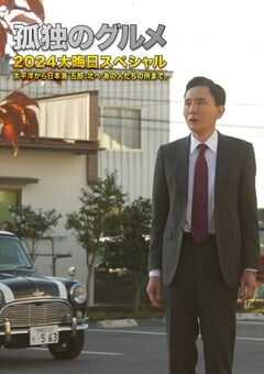 孤独的美食家2024除夕特别篇