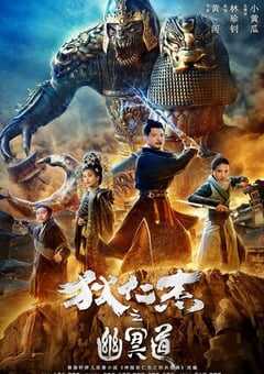 狄仁杰之幽冥道