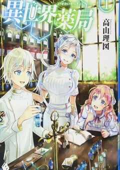 异世界药局