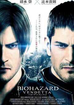 生化危机：复仇