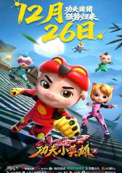 猪猪侠之功夫小英雄 第一季