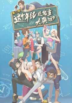 这个年纪还能当大侠吗 第二季