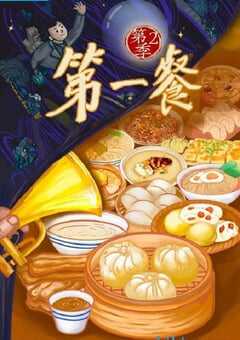 第一餐 第二季
