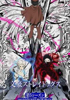 文豪野犬 第五季