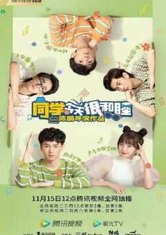 同学今天很和睦