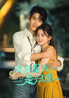 风与星光是归途