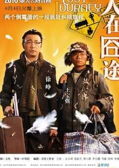 人在囧途