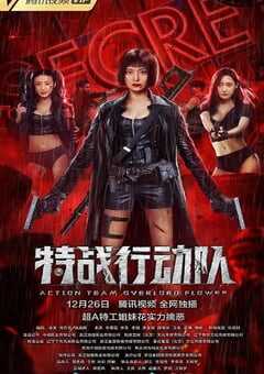 特战行动队
